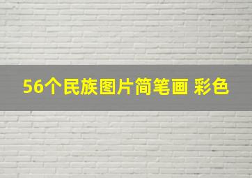 56个民族图片简笔画 彩色